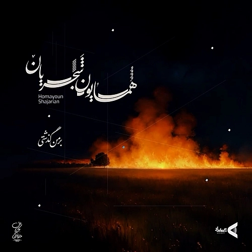 Cover artwork for Bar Man Gozashti by Homayoun Shajarian